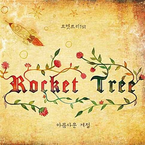 로켓 트리 (Rocket Tree) - 1집 : 아름다운 계절