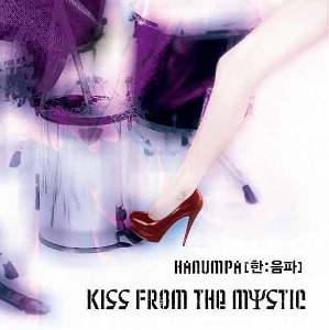 한음파 - 2집 : Kiss From The Mystic
