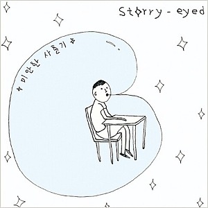 스타리아이드 (Starry-Eyed) - 미안한 사춘기