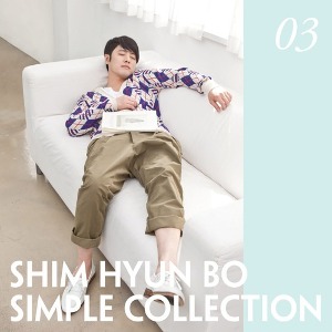 심현보 - 3집 : Simple Collection