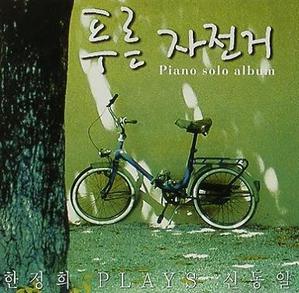 한정희 - 푸른 자전거