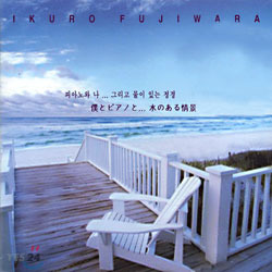 IKURO FUJIWARA - 피아노와 나...그리고 물이 있는 정경