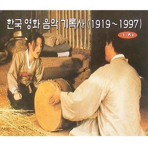 한국 영화음악 기록사 (1919~1997) 1차