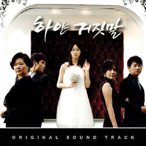 하얀 거짓말 OST - 간종욱, 프라하