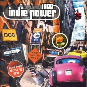 인디파워 (Indie Power) 1999